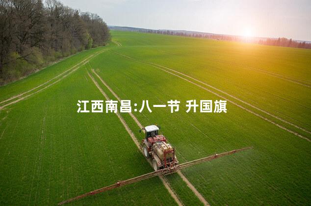 江西南昌:八一节 升国旗